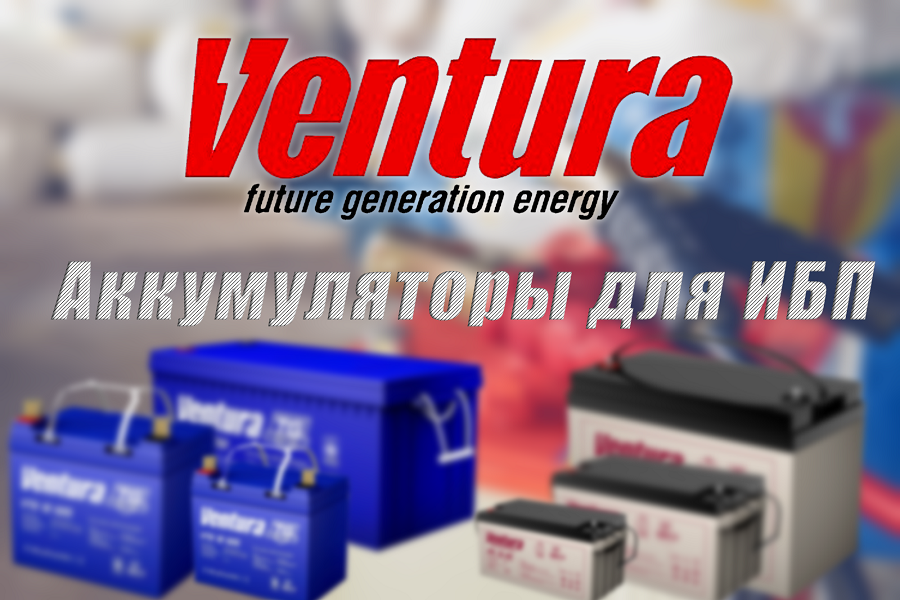 Аккумуляторы VENTURA