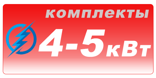 Комплекты ИБП от 4-5 кВт